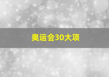 奥运会30大项