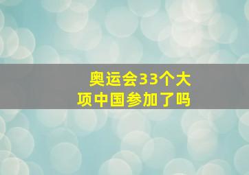 奥运会33个大项中国参加了吗