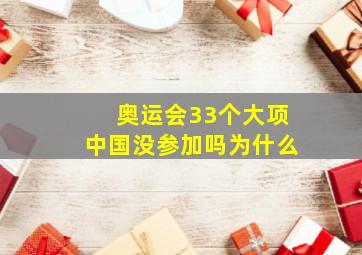 奥运会33个大项中国没参加吗为什么