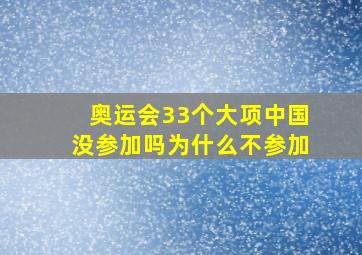 奥运会33个大项中国没参加吗为什么不参加