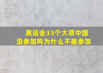 奥运会33个大项中国没参加吗为什么不能参加