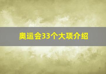 奥运会33个大项介绍