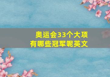 奥运会33个大项有哪些冠军呢英文