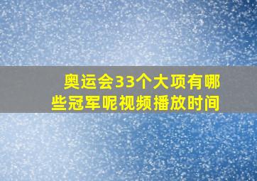 奥运会33个大项有哪些冠军呢视频播放时间