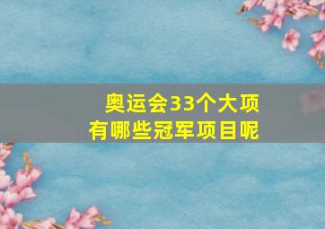 奥运会33个大项有哪些冠军项目呢