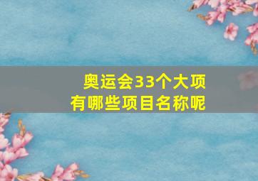 奥运会33个大项有哪些项目名称呢