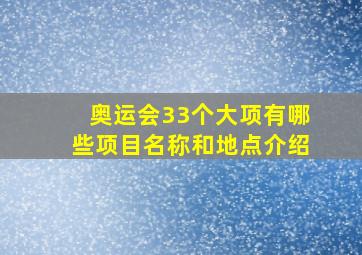 奥运会33个大项有哪些项目名称和地点介绍