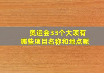 奥运会33个大项有哪些项目名称和地点呢