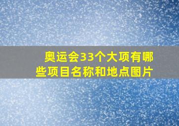 奥运会33个大项有哪些项目名称和地点图片