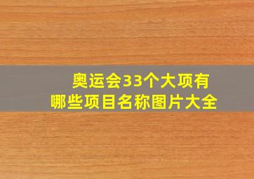 奥运会33个大项有哪些项目名称图片大全