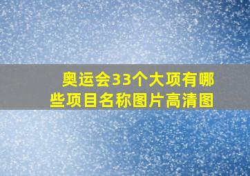 奥运会33个大项有哪些项目名称图片高清图