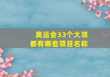 奥运会33个大项都有哪些项目名称