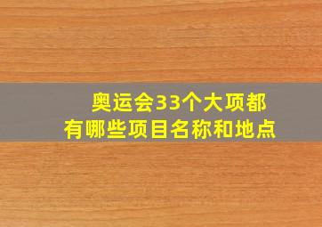 奥运会33个大项都有哪些项目名称和地点