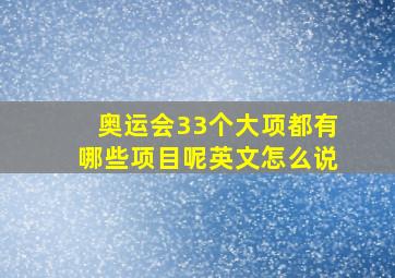 奥运会33个大项都有哪些项目呢英文怎么说