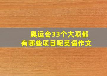 奥运会33个大项都有哪些项目呢英语作文