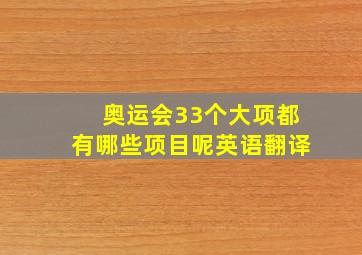 奥运会33个大项都有哪些项目呢英语翻译