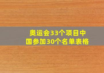 奥运会33个项目中国参加30个名单表格