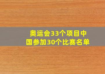 奥运会33个项目中国参加30个比赛名单