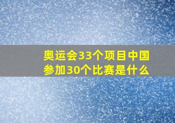 奥运会33个项目中国参加30个比赛是什么