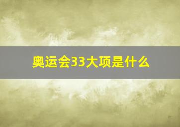 奥运会33大项是什么