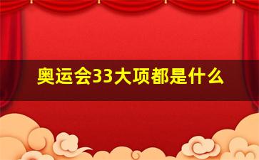 奥运会33大项都是什么