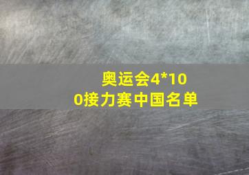 奥运会4*100接力赛中国名单