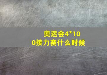 奥运会4*100接力赛什么时候