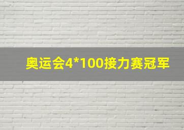 奥运会4*100接力赛冠军