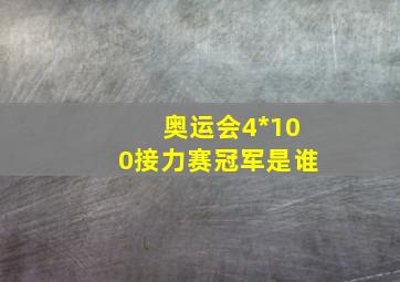 奥运会4*100接力赛冠军是谁