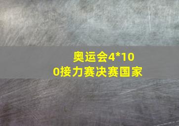 奥运会4*100接力赛决赛国家