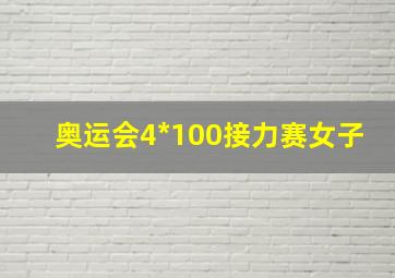 奥运会4*100接力赛女子