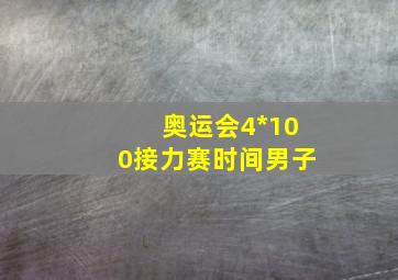 奥运会4*100接力赛时间男子