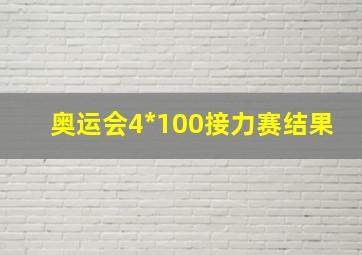 奥运会4*100接力赛结果