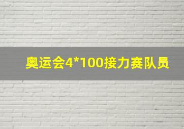 奥运会4*100接力赛队员