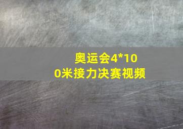 奥运会4*100米接力决赛视频