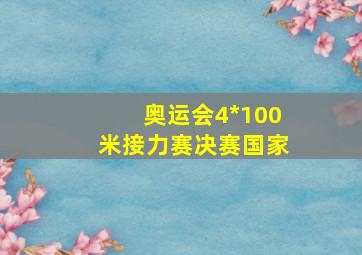 奥运会4*100米接力赛决赛国家