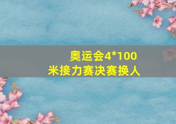 奥运会4*100米接力赛决赛换人