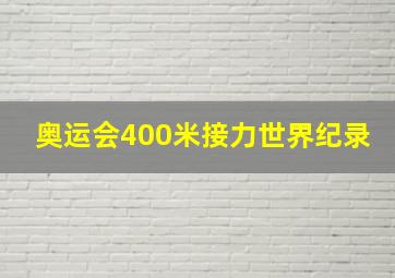 奥运会400米接力世界纪录