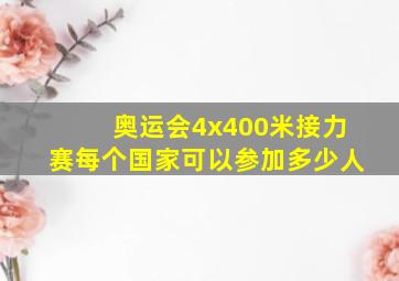 奥运会4x400米接力赛每个国家可以参加多少人