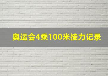 奥运会4乘100米接力记录