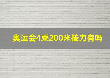 奥运会4乘200米接力有吗