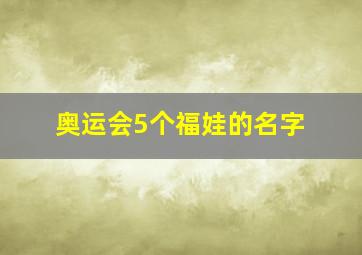 奥运会5个福娃的名字