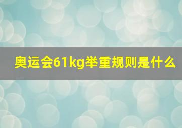 奥运会61kg举重规则是什么