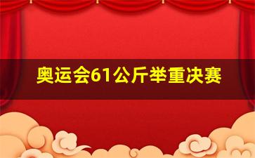 奥运会61公斤举重决赛