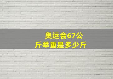 奥运会67公斤举重是多少斤