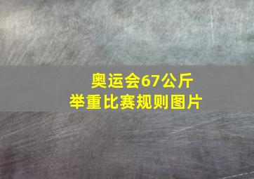 奥运会67公斤举重比赛规则图片