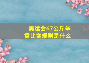 奥运会67公斤举重比赛规则是什么