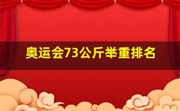 奥运会73公斤举重排名