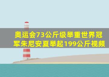 奥运会73公斤级举重世界冠军朱尼安夏举起199公斤视频