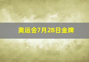 奥运会7月28日金牌